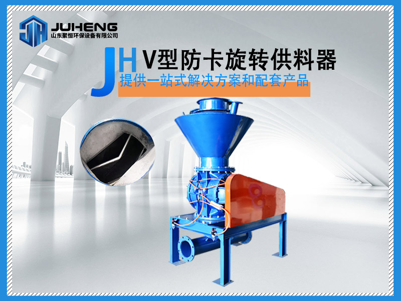 V型防卡旋轉供料器
